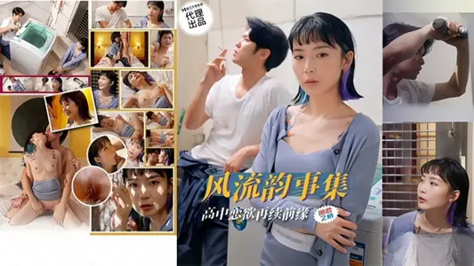 【蘇璇】風流韻事集 戀欲再續前緣