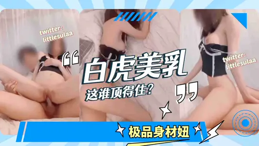 白虎加美乳，这谁顶得住的。