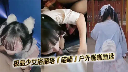 極品少女洛麗塔『喵喵』戶外啪啪甄選