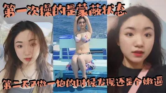 第一次操的是矇蔽狀態，第二天又做一炮的時候發現還是個嫩逼，賺翻了，內射兩三次吧！