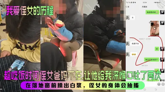 【我愛侄女的歷程】趁吃飯時間侄女爸媽不在，讓他給我深喉口吐了兩次！在落地窗前操出白漿，侄女的身體會抽搐！