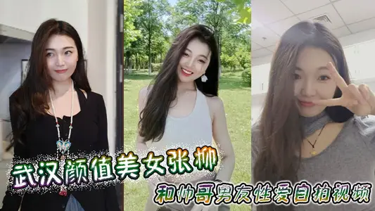 武漢顏值美女張柳和帥哥男友性愛自拍視頻
