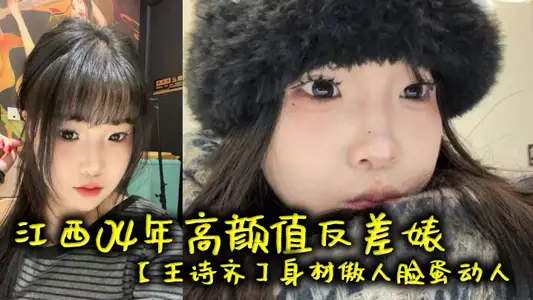 江西04年高顏值反差婊【王詩齊】身材傲人臉蛋動人，天生麗質本來可以好好的相夫教子，被炮友給調教成了賤貨一個，本性淫蕩性癮巨大喜歡被SM調教，頂級清純嫩妹變身精便器！