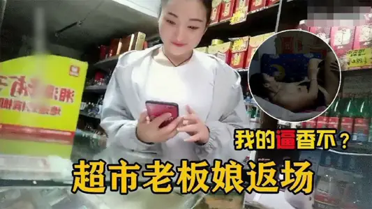 【勾搭超市老闆娘】在自家超市二樓兼職賣逼的超市老闆娘