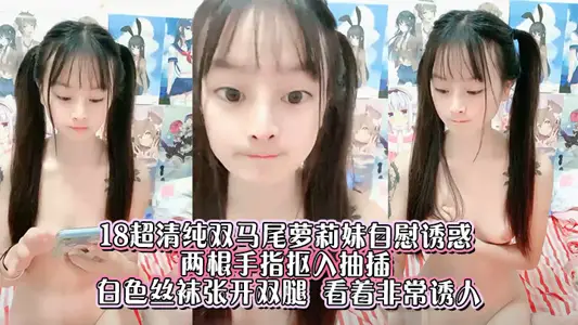 18超清純雙馬尾蘿莉妹自慰誘惑  ，兩根手指摳入抽插 ，白色絲襪張開雙腿 ，看著非常誘人