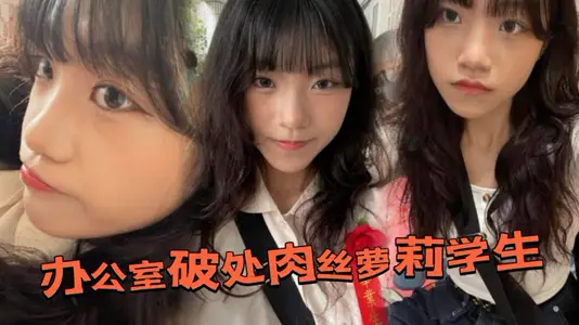 辦公室破處肉絲蘿莉學生後，換上白絲帶到酒店又操了一次