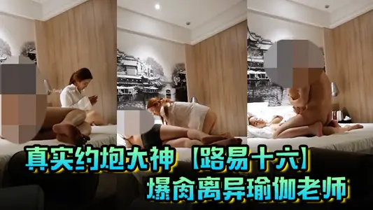 真實約炮大神【路易十六】爆肏離異瑜伽老師，賤貨連奶罩都沒穿，肏出V8的速度，嗷嗷叫，清晰對話超精彩