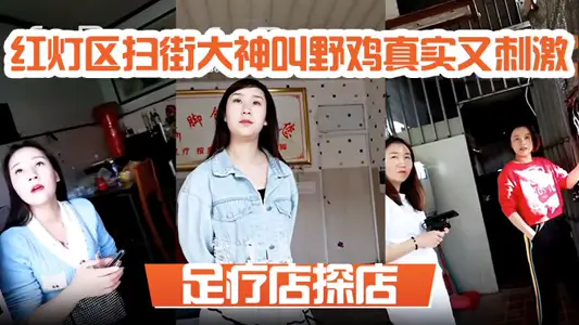 足療店探店 紅燈區掃街大神叫野雞真實又刺激，一問多少錢，一百塊？真假的