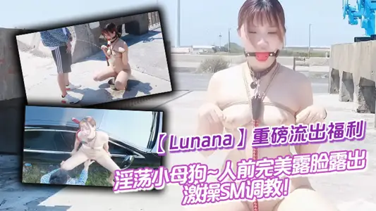 推特反差婊【Lunana】重磅流出福利，淫蕩小母狗~人前完美露臉露出~激操SM調教！