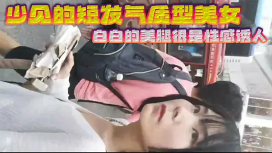 少見的短髮氣質型美女 白白的美腿很是性感誘人 黑色的裙子和白色的濃漿這是絕配 射完還故意上前問路拍正臉