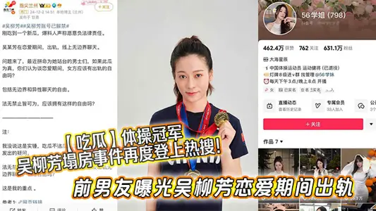 【吃瓜】體操冠軍吳柳芳塌房事件再度登上熱搜！前男友曝光吳柳芳戀愛期間出軌