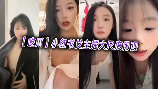 【吃瓜】小紅書女主播大尺度閃現