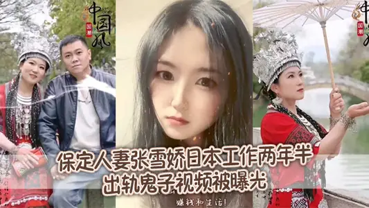 【洩密流出】保定人妻張雪嬌日本工作兩年半出軌鬼子視頻被曝光