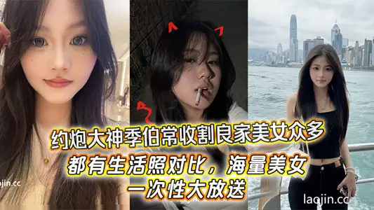 約炮大神季伯常收割良家美女眾多，都有生活照對比，海量美女，一次性大放送