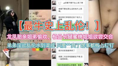 史上最牛亂倫~龍鳳胎親姐弟偷歡，極品蜜桃長腿姐姐欲嘗交合.
