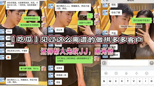 【吃瓜】見過這么離譜的做拼多多客戶還得幫人先吹JJ，曝光他