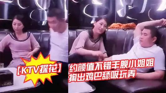 KTV探花約顏值不錯豐腴小姐姐曖昧氛圍妹子主動掏出雞巴舔吸玩弄豐滿肉體揉捏滋味好爽軟軟啪啪碰撞操穴