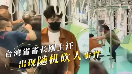 臺灣省省長剛上任出現隨機砍人事件不用射飛彈他們就可以團滅了
