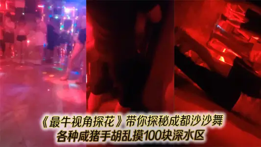 《最牛視角探花》帶你探秘成都沙沙舞現場各種鹹豬手胡亂摸100塊深水區找個嫩妹打波波