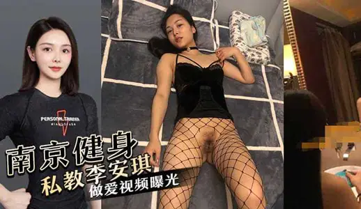 南京健身私教李安琪被爆藉著健身的名頭專找三四十歲的有錢人