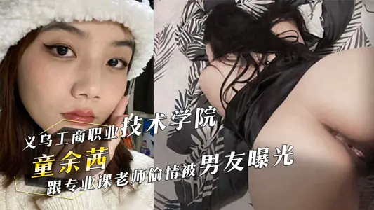義烏工商職業技術學院電子商務反差婊童餘茜跟專業課老師偷情啪啪被男友曝光