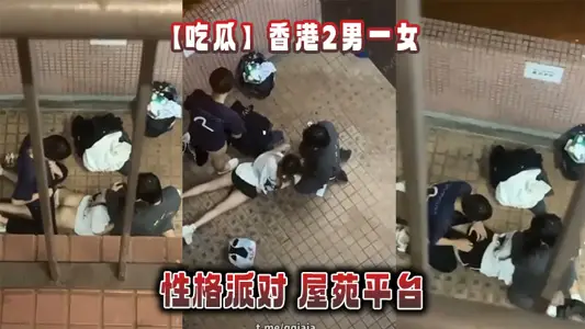 【吃瓜】香港2男一女的性格派對 屋苑平臺
