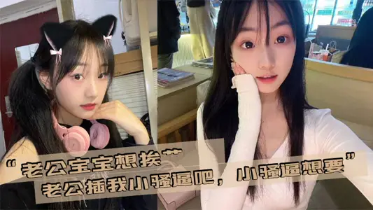 “老公寶寶想挨艹，老公插我小騷逼吧，小騷逼想要”