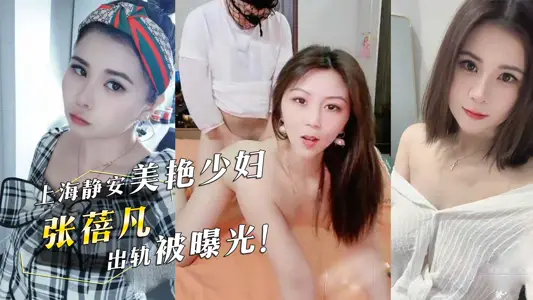 上海靜安美豔少婦張蓓凡出軌被曝光情夫頭戴漁網內褲無套抽插少婦翹臀後顏射