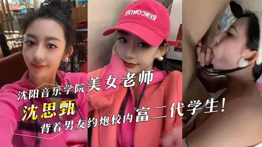 瀋陽音樂學院舞蹈學院美女老師沈思甄揹著男友約炮校內富二代學生被掐著脖子暴插