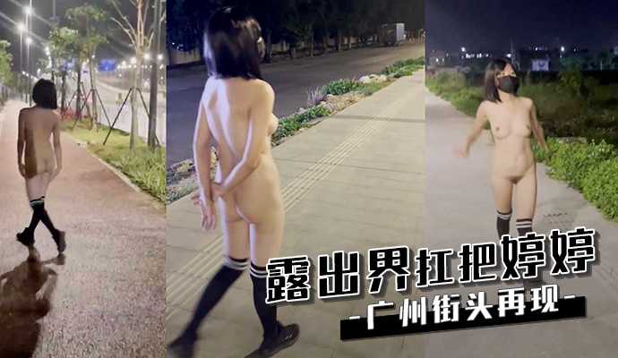 露出界扛把子婷婷廣州街頭再現