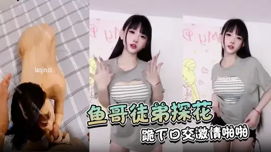 魚哥徒弟探花首次有妹子同意拍攝果然是個小騷貨跪下口交激情啪啪有生活中小視頻對比反差