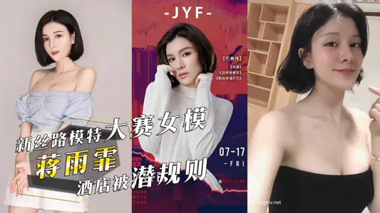 新絲路模特大賽女模蔣雨霏酒店被潛規則視頻慘遭洩密流出