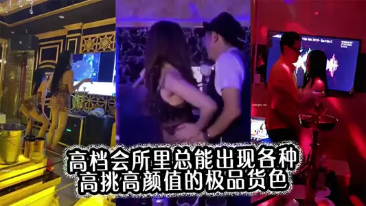 高檔會所裡總能出現各種高挑高顏值的極品貨色合集