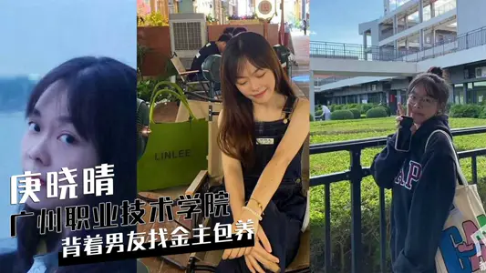 廣州天河嶺南職業技術學院女學生庚曉晴揹著男友找金主包養視頻被曝光