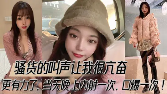 騷貨的叫聲讓我很亢奮，更有力了，當天晚上內射一次，口爆一次！