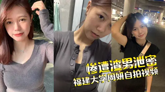 福建中醫藥大學周妍自拍私密視頻發給網戀男友欣賞反被渣男洩密