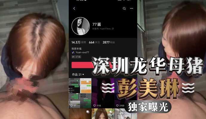 独家曝光深圳龙华母猪彭美琳背着男友给别人口交视频惨遭曝光