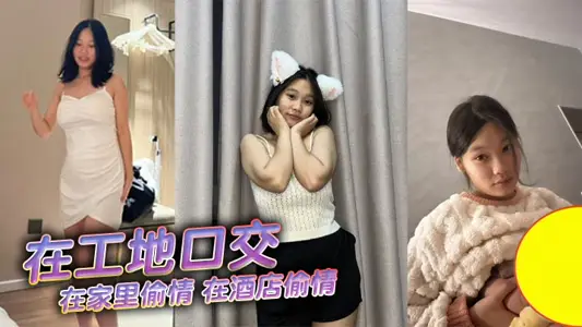 在工地口交，在家裡偷情，在酒店偷情