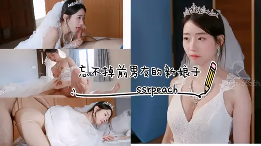 忘不掉前男友的新娘子婚紗激情操穴內射