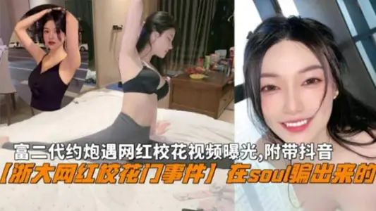 『浙大網紅校花門』富二代在Soul騙出來網紅校花私密視頻曝光，附帶抖音