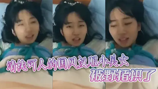 清純可人的國風漢服小美女被野豬拱了