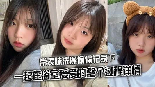 【表妹亂倫】帶表妹洗澡偷偷記錄下一起在浴室愛愛的整個過程詳情
