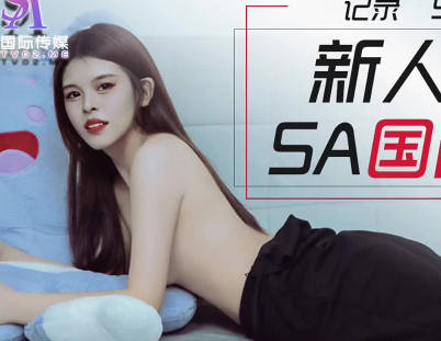 SA國際傳媒・SATM005・新人喜鵲應聘女優