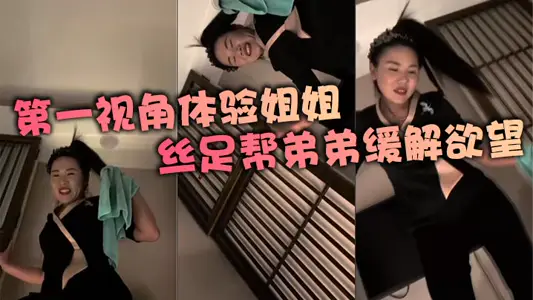 第一視角體驗姐姐絲足幫弟弟緩解慾望