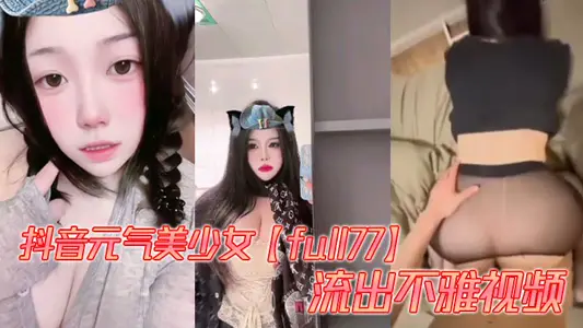 抖音元氣美少女【full77】流出不雅視頻，多種模式自由切換。被爆出自慰、性愛視頻，這大屁股操起來是真的帶勁！