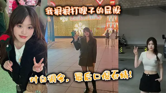 【嫂子亂倫】我狠狠打嫂子的屁股，對白很多，最後口爆吞精！