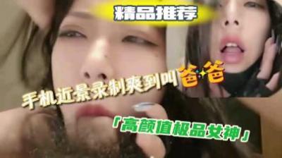 喜歡吃雞吧的極品女神，聲音酥麻麻，爽的呻吟不停.