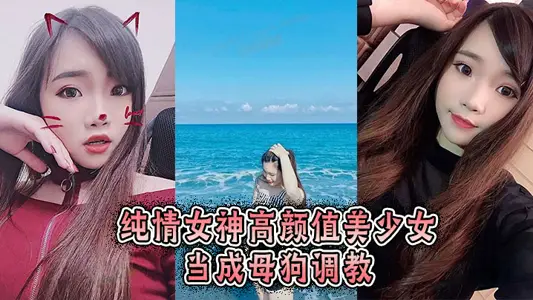 純情女神高顏值美少女當成母狗調教