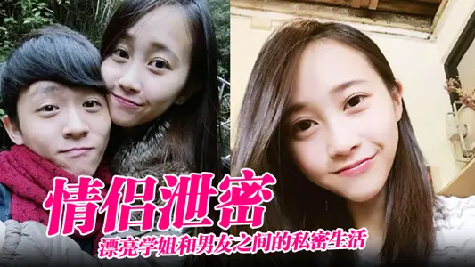 【情侶洩密】漂亮學姐和男友之間的私密生活被渣男畢業後曝光