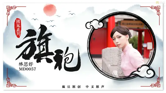 旗袍女神林思妤_旗袍誘惑_無套爆操啪